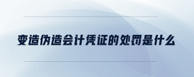 變?cè)靷卧鞎?huì)計(jì)憑證的處罰是什么