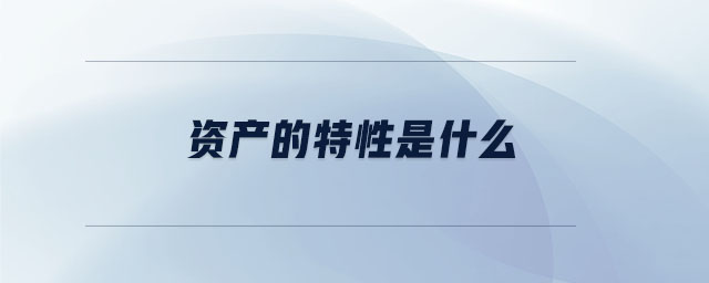 資產(chǎn)的特性是什么