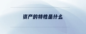 資產(chǎn)的特性是什么