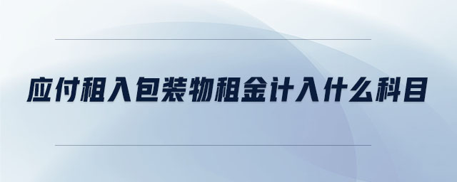 應(yīng)付租入包裝物租金計(jì)入什么科目