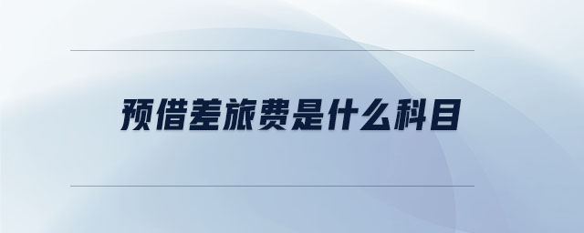 預(yù)借差旅費是什么科目