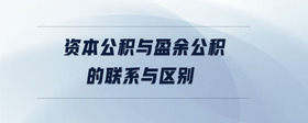 資本公積與盈余公積的聯(lián)系與區(qū)別