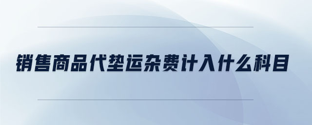 銷售商品代墊運雜費計入什么科目