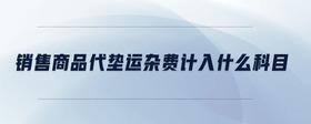 銷售商品代墊運雜費計入什么科目