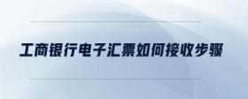 工商銀行電子匯票如何接收步驟