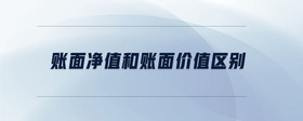 賬面凈值和賬面價值區(qū)別