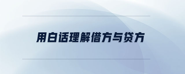 用白話理解借方與貸方