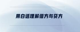 用白話理解借方與貸方