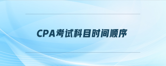cpa考試科目時(shí)間順序