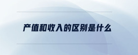 產值和收入的區(qū)別是什么