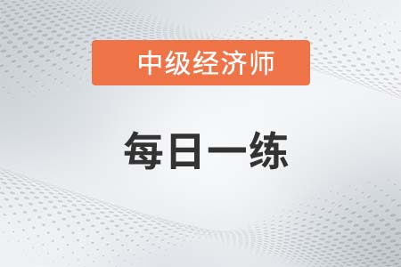 中級(jí)經(jīng)濟(jì)師考試試題