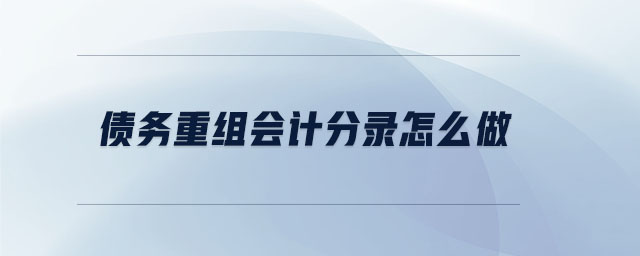 債務(wù)重組會計分錄怎么做
