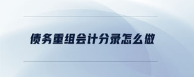 債務(wù)重組會計(jì)分錄怎么做
