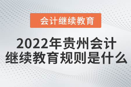 2022年貴州會計繼續(xù)教育規(guī)則是什么？