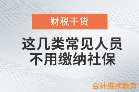 注意！這幾類常見人員不用繳納社保