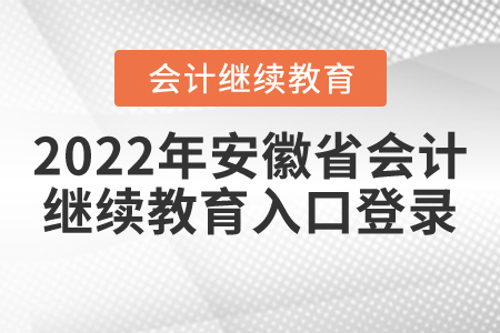 2022年安徽省會計繼續(xù)教育入口登錄