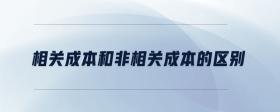相關(guān)成本和非相關(guān)成本的區(qū)別