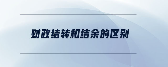 財政結轉和結余的區(qū)別