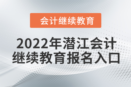 2022年潛江會計繼續(xù)教育報名入口