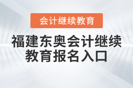 福建東奧會(huì)計(jì)繼續(xù)教育報(bào)名入口