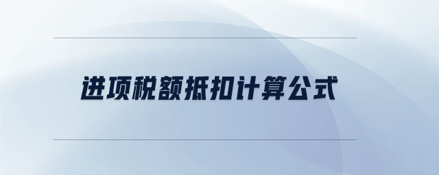 進項稅額抵扣計算公式