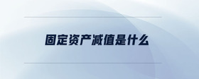 固定資產(chǎn)減值是什么