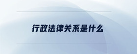 行政法律關(guān)系是什么