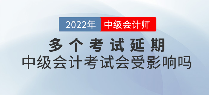 提問！多個考試延期，2022中級會計考試會受影響嗎？