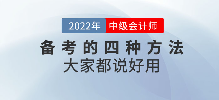 備考中級(jí)會(huì)計(jì)考試的四種方法，大家都說(shuō)好用！“盤”它！