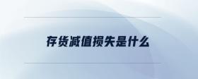 存貨減值損失是什么