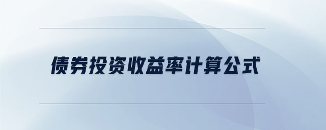 債券投資收益率計算公式