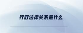 行政合理性原則是什么