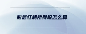 股息紅利所得稅怎么算
