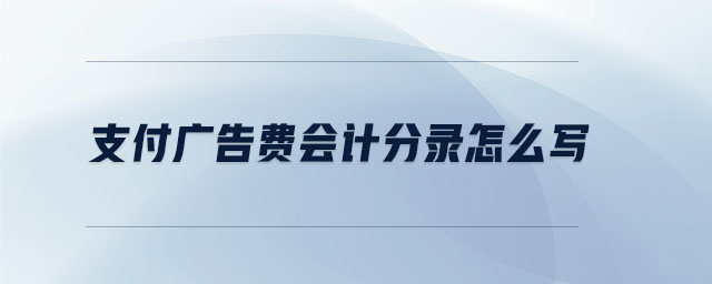 支付廣告費(fèi)會(huì)計(jì)分錄怎么寫(xiě)