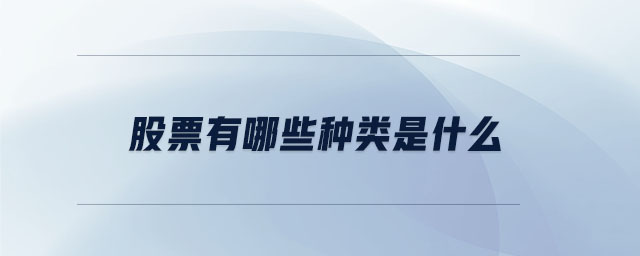 股票有哪些種類是什么