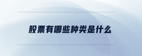 股票有哪些種類是什么