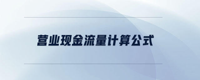 營業(yè)現(xiàn)金流量計算公式