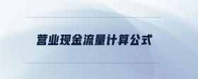 營業(yè)現(xiàn)金流量計(jì)算公式