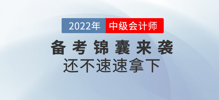 2022中級(jí)會(huì)計(jì)師備考錦囊來(lái)襲！還不速速拿下！