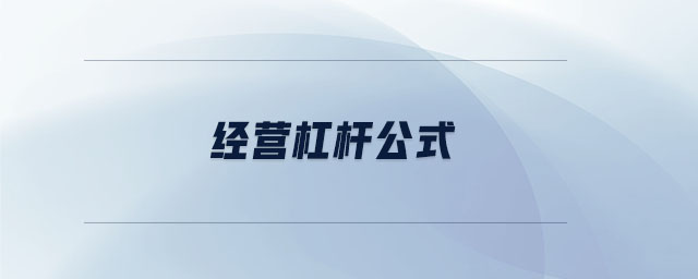 經(jīng)營(yíng)杠桿公式