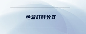 經(jīng)營杠桿公式