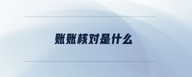 賬賬核對是什么