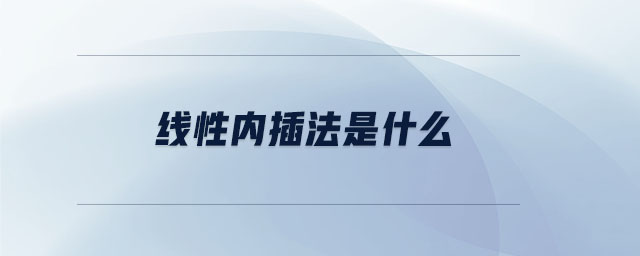 線性?xún)?nèi)插法是什么