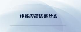 線性內(nèi)插法是什么