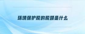 環(huán)境保護稅的稅額是什么