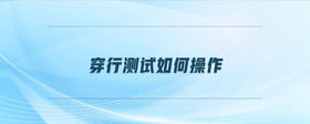 穿行測(cè)試如何操作