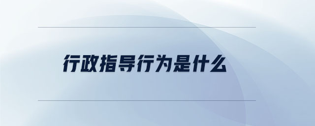 行政指導行為是什么