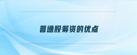 普通股籌資的優(yōu)點