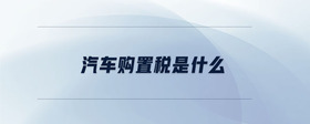汽車購置稅是什么