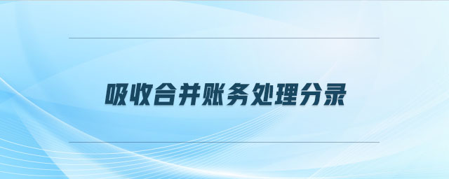 吸收合并賬務(wù)處理分錄